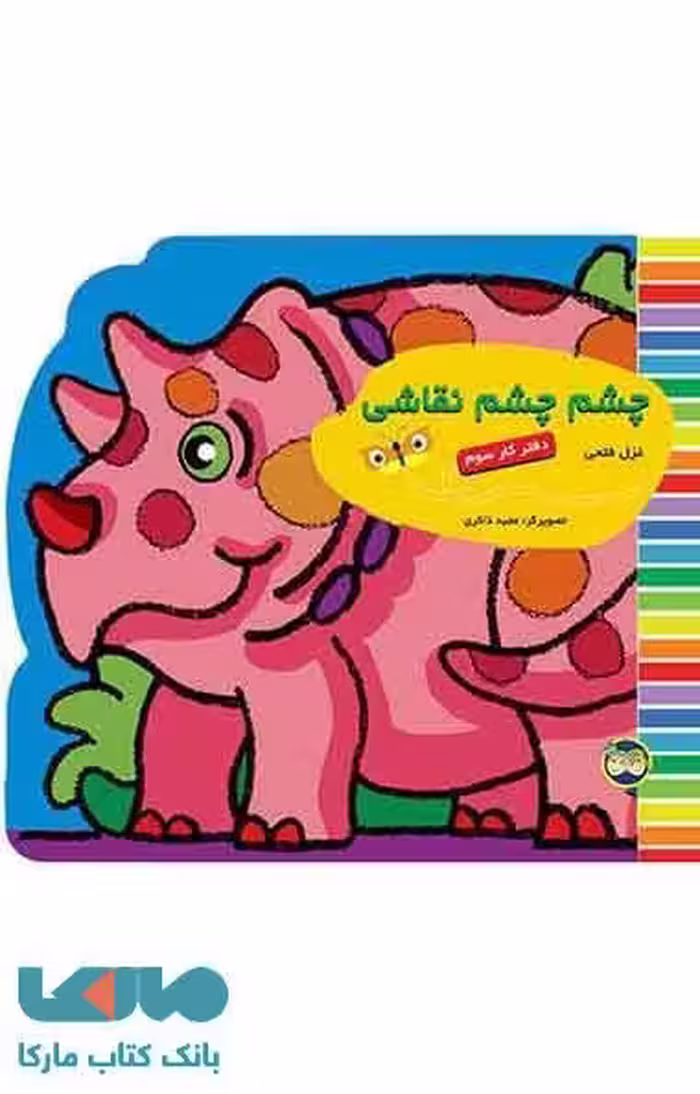 چشم چشم نقاشی -دفتر کار سوم نشر افق