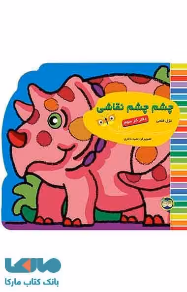 چشم چشم نقاشی -دفتر کار سوم نشر افق