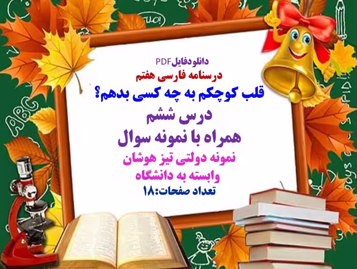 درسنامه فارسی هفتم قلب کوچکم به چه کسی بدهم؟ درس ششم  همراه با نمونه سوال نمونه دولتی تیز هوشان