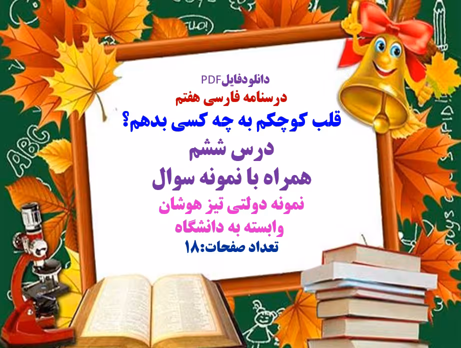درسنامه فارسی هفتم قلب کوچکم به چه کسی بدهم؟ درس ششم  همراه با نمونه سوال نمونه دولتی تیز هوشان