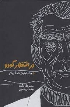 در انتظار گودو و چند نمایش‌نامه‌ی دیگر | مرکز فرهنگی آبی