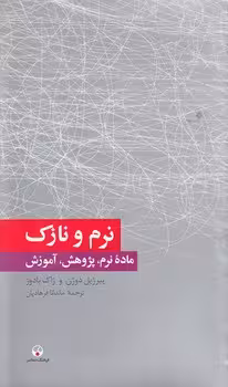 خرید کتاب نرم و نازک؛ ماده نرم، پژوهش، آموزش — کتابسرای طه