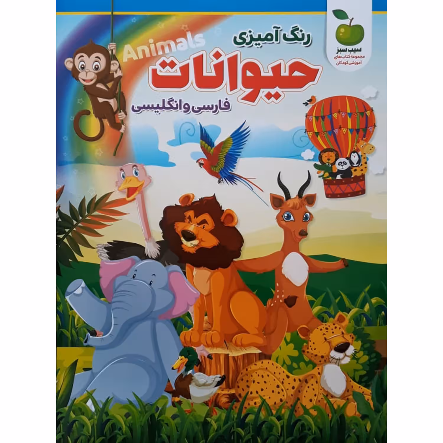 کتاب رنگ آمیزی حیوانات فارسی و انگلیسی اثر محمد جواد واعظی انتشارات نگاه آشنا