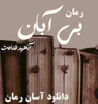 PDF نسخه کامل رمان بی آبان در ژانر عاشقانه-روانشناسی - درام-خانوادگی در 2566 صفحه از آناهید قناعت