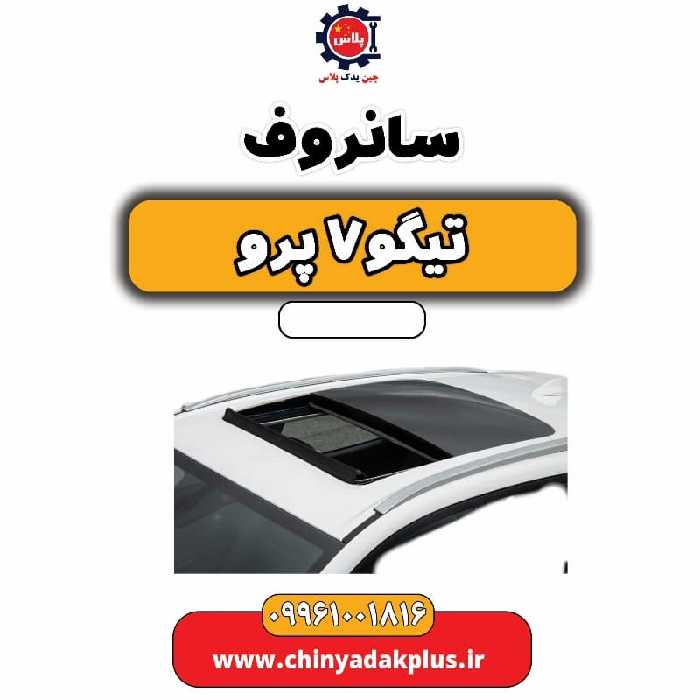 سانروف تیگو 7 پرو