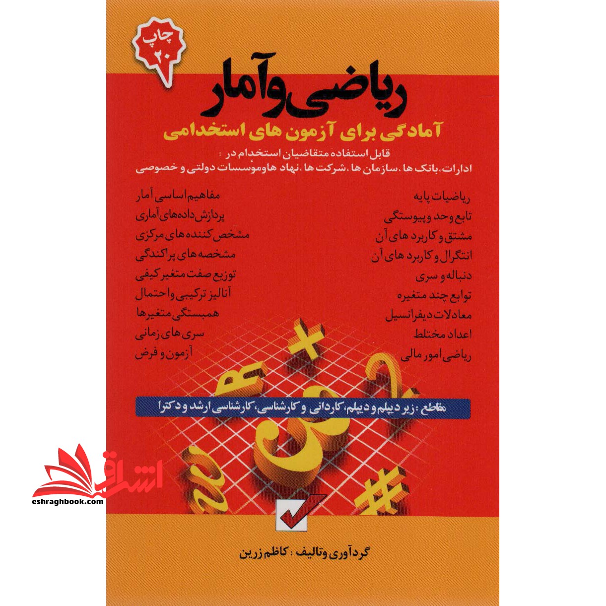 آمادگی برای آزمونهای استخدامی ریاضی و آمار - فروشگاه کتاب اشراق