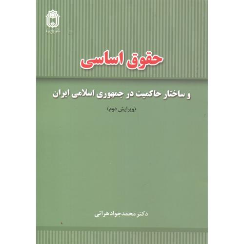 کتاب حقوق اساسی و ساختار حاکمیت در جمهوری اسلامی