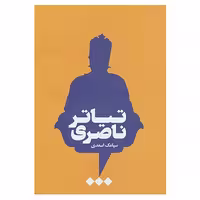 کتاب تیاتر ناصری اثر سیامک اسعدی