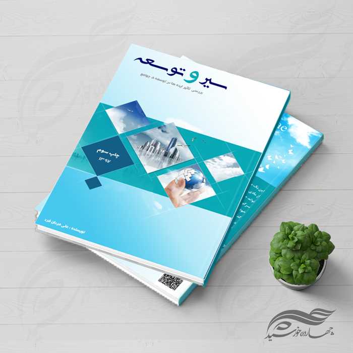 طرح لایه باز جلد کتاب توسعه psd
