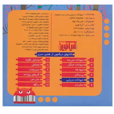 کتاب حیوانات‌ دریایی اثر معصومه سلمان انتشارات آریا نوین