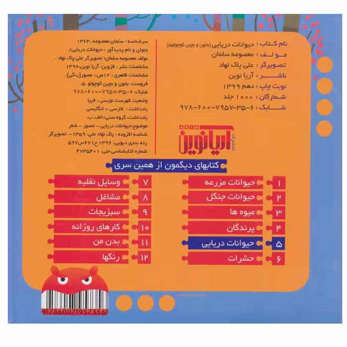 کتاب حیوانات‌ دریایی اثر معصومه سلمان انتشارات آریا نوین