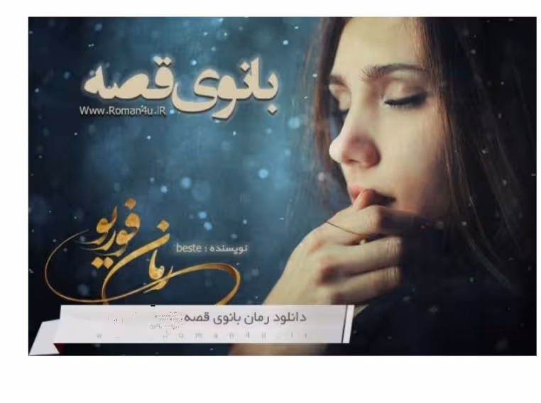 PDFرمان کامل بانوی قصه نویسنده beste ژانر عاشقانه و احتماعی