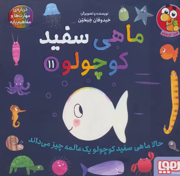 ماهی سفید کوچولو11 (حالا ماهی سفید کوچولو 1 عالمه چیز می داند)،(گلاسه) - ناشربوک | خرید آنلاین کتاب