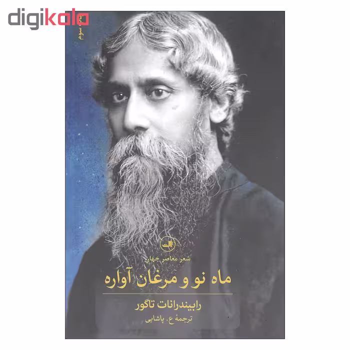 کتاب ماه نو و مرغان آواره اثر رابیندرانات تاگور نشر ثالث 