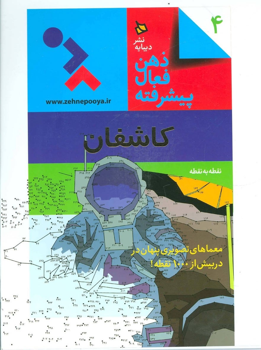ذهن فعال پیشرفته 4 (کاشفان:نقطه به نقطه) - کتابفروشی کوچه کتاب