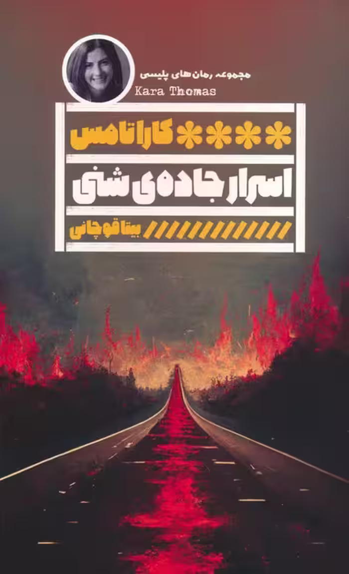 اسرار جاده ی شنی - ناشربوک | خرید آنلاین کتاب