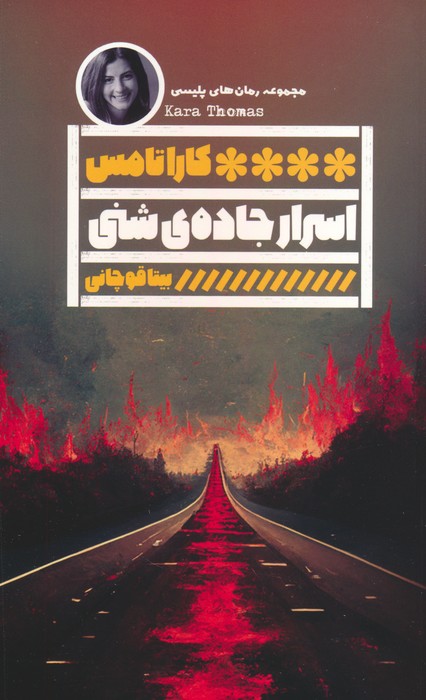 اسرار جاده ی شنی - ناشربوک | خرید آنلاین کتاب