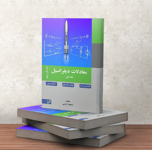 کتاب معادلات دیفرانسیل- جلد 1 چاپ یازدهم استاد کریمی نصیر