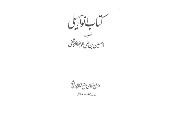 کتاب انوار سهیلى - کتابخانه مجازی واتیکان