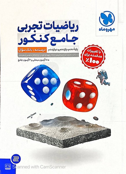 ریاضیات تجربی جامع کنکور جلد سوال مهر و ماه - کتابفروشی کوچه کتاب