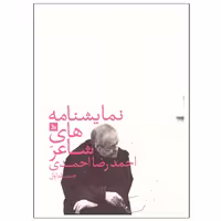کتاب نمایشنامه های شاعر اثر احمدرضا احمدی نشر چلچله جلد اول
