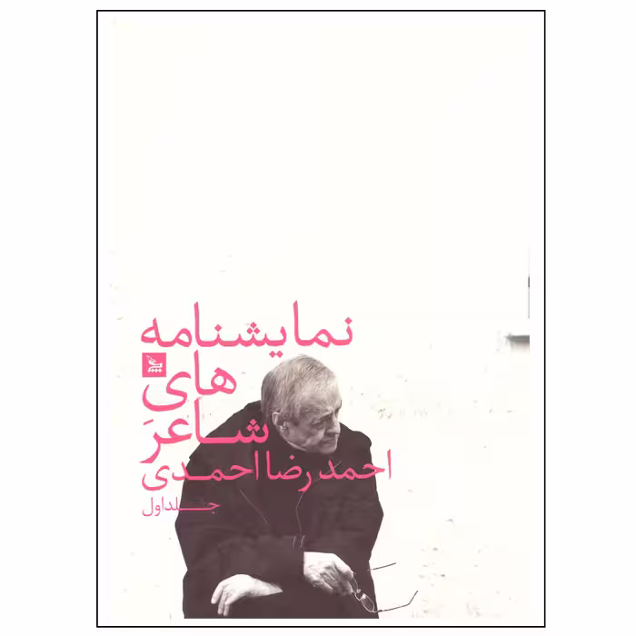 کتاب نمایشنامه های شاعر اثر احمدرضا احمدی نشر چلچله جلد اول