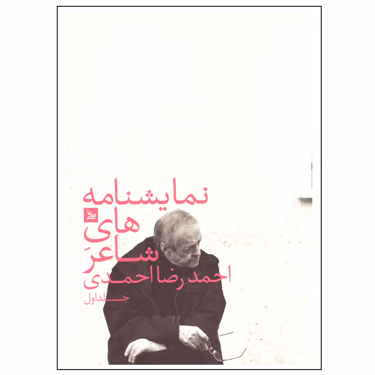 کتاب نمایشنامه های شاعر اثر احمدرضا احمدی نشر چلچله جلد اول