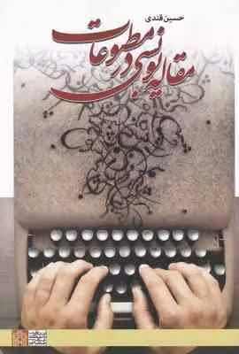 مقاله نویسی در مطبوعات ( حسین قندی )