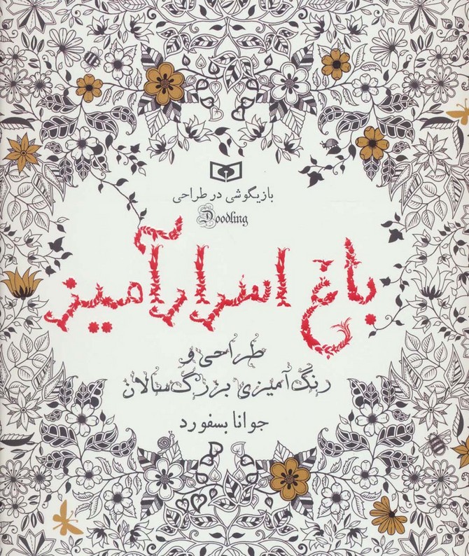 بازیگوشی در طراحی Doodling (باغ اسرارآمیز) - ناشربوک | خرید آنلاین کتاب