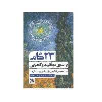 کتاب 23 گام به سوی موفقیت و کامیابی اثر رابرت لامسدن انتشارات گوتنبرگ