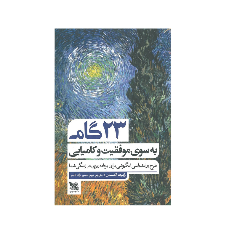 کتاب 23 گام به سوی موفقیت و کامیابی اثر رابرت لامسدن انتشارات گوتنبرگ