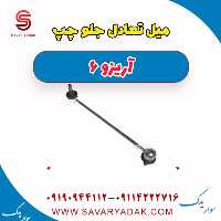 میل تعادل جلو چپ آریزو 6
