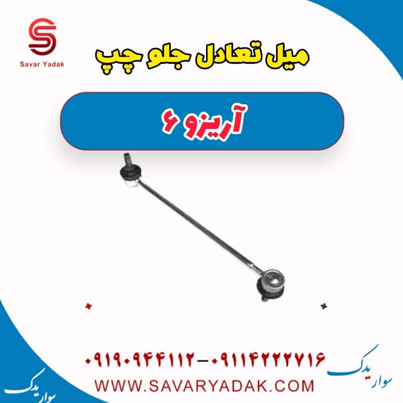 میل تعادل جلو چپ آریزو 6