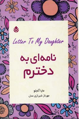نامه ای به دخترم