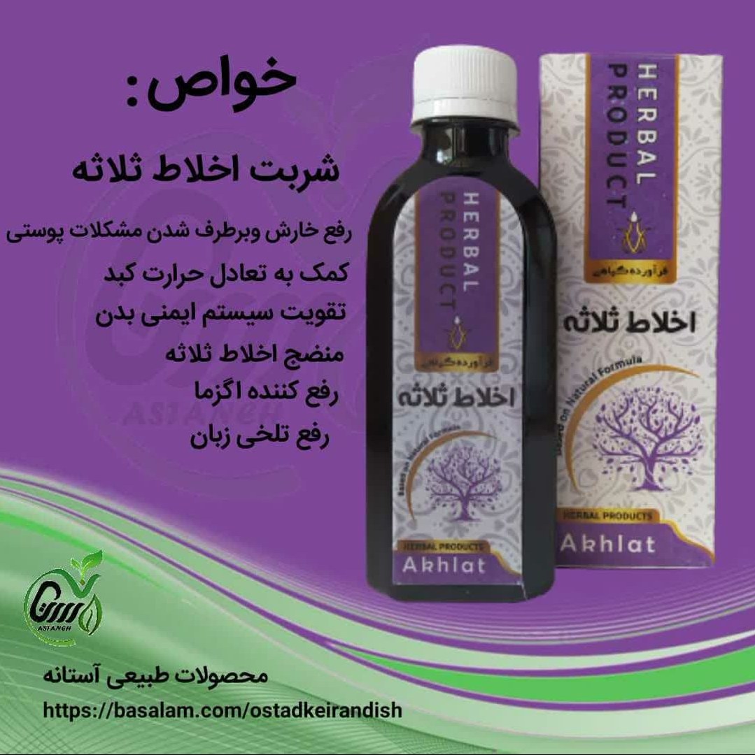 شربت اخلاط ثلاثه200سی سی