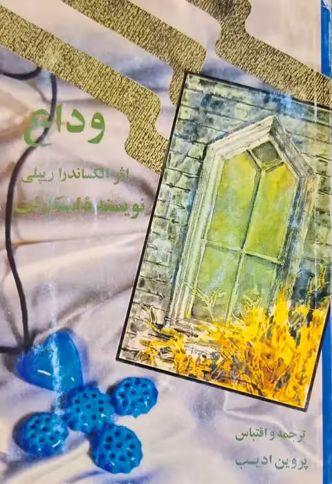 وداع نوشته الکساندرا