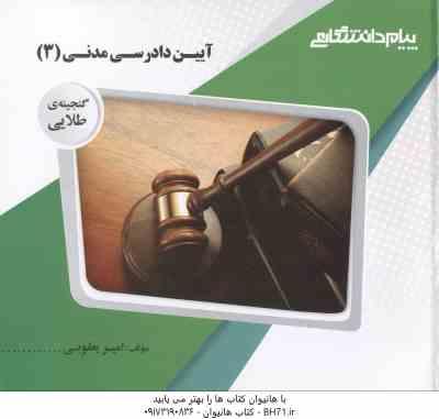 آیین دادرسی مدنی 3 ( عبدالله شمس – امیر یعقوبی ) گنجینه طلایی