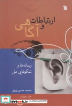 قیمت و خرید کتاب ارتباطات و آگاهی 4 اثر محمدحسن زورق | ایده بوک
