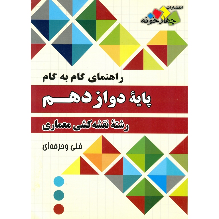 راهنمای گام به گام دوازدهم نقشه کشی معماری چهارخونه