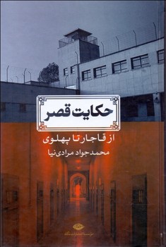 حکایت قصر از قاجار تا پهلوی | مرکز فرهنگی آبی