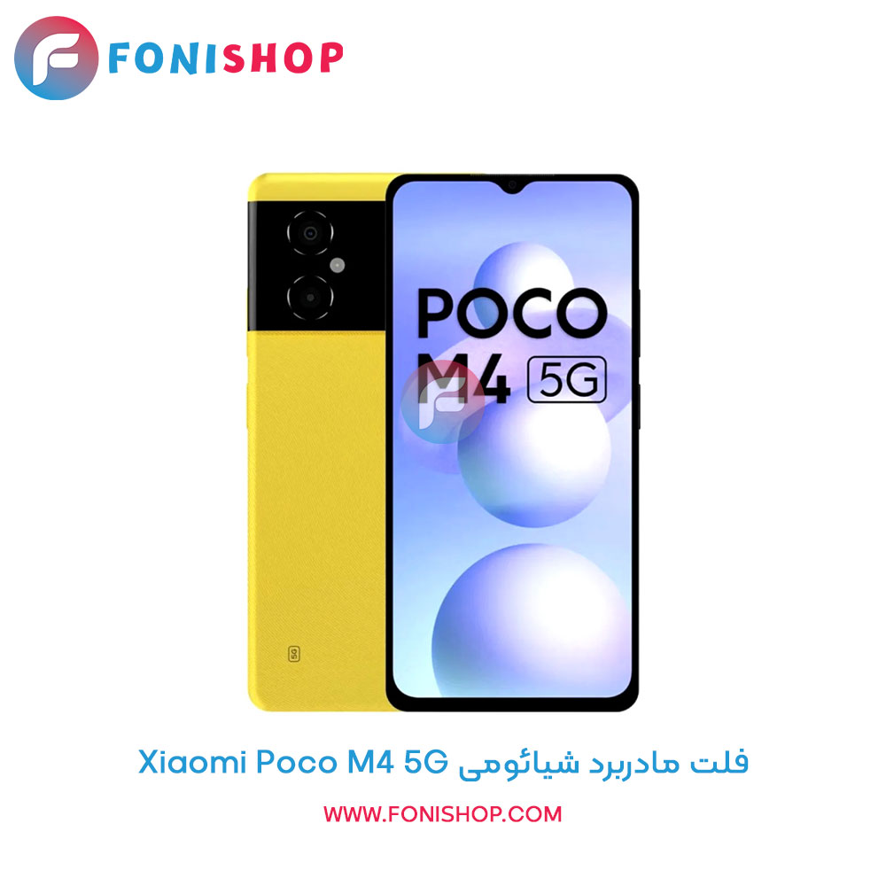 فلت مادربرد شیائومی Xiaomi Poco M4 5G