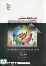 کتاب ظرافت های معلمی 678 نکته ی کاربردی برای معلمان و دبیران | ایده بوک