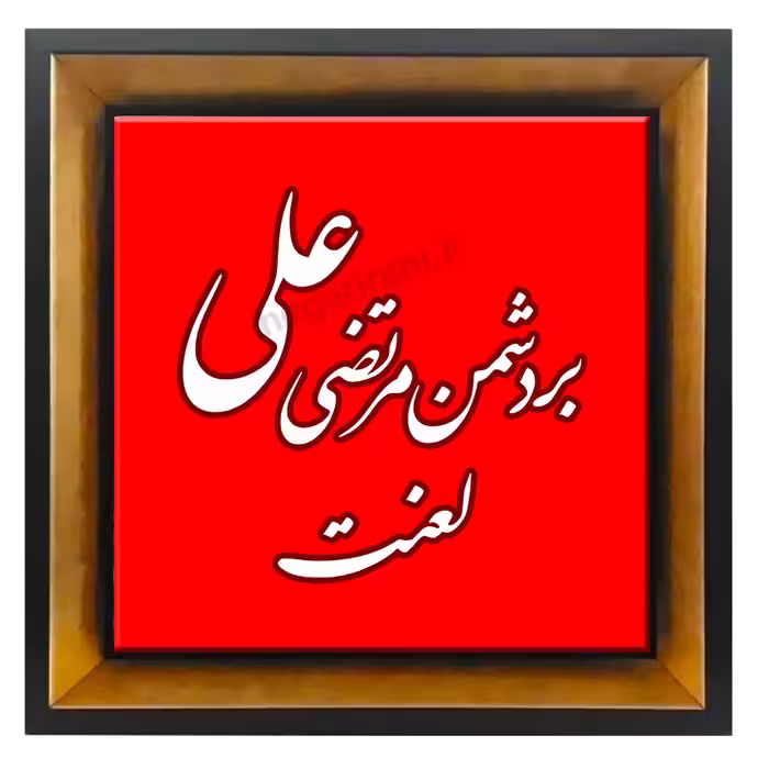 تابلو کاشی بردشمن علی بن مرتضی لعنت 2D 8
