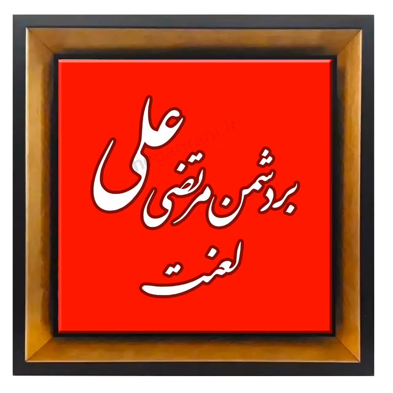 تابلو کاشی بردشمن علی بن مرتضی لعنت 2D 8