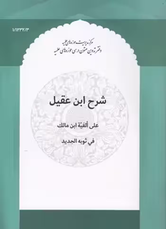 خرید کتاب شرح ابن عقیل؛ علی الفیه ابن مالک فی ثوبه الجدید — کتابسرای طه