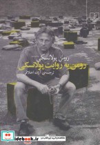 قیمت و خرید کتاب رومن به روایت پولانسکی نشر چشمه | ایده بوک