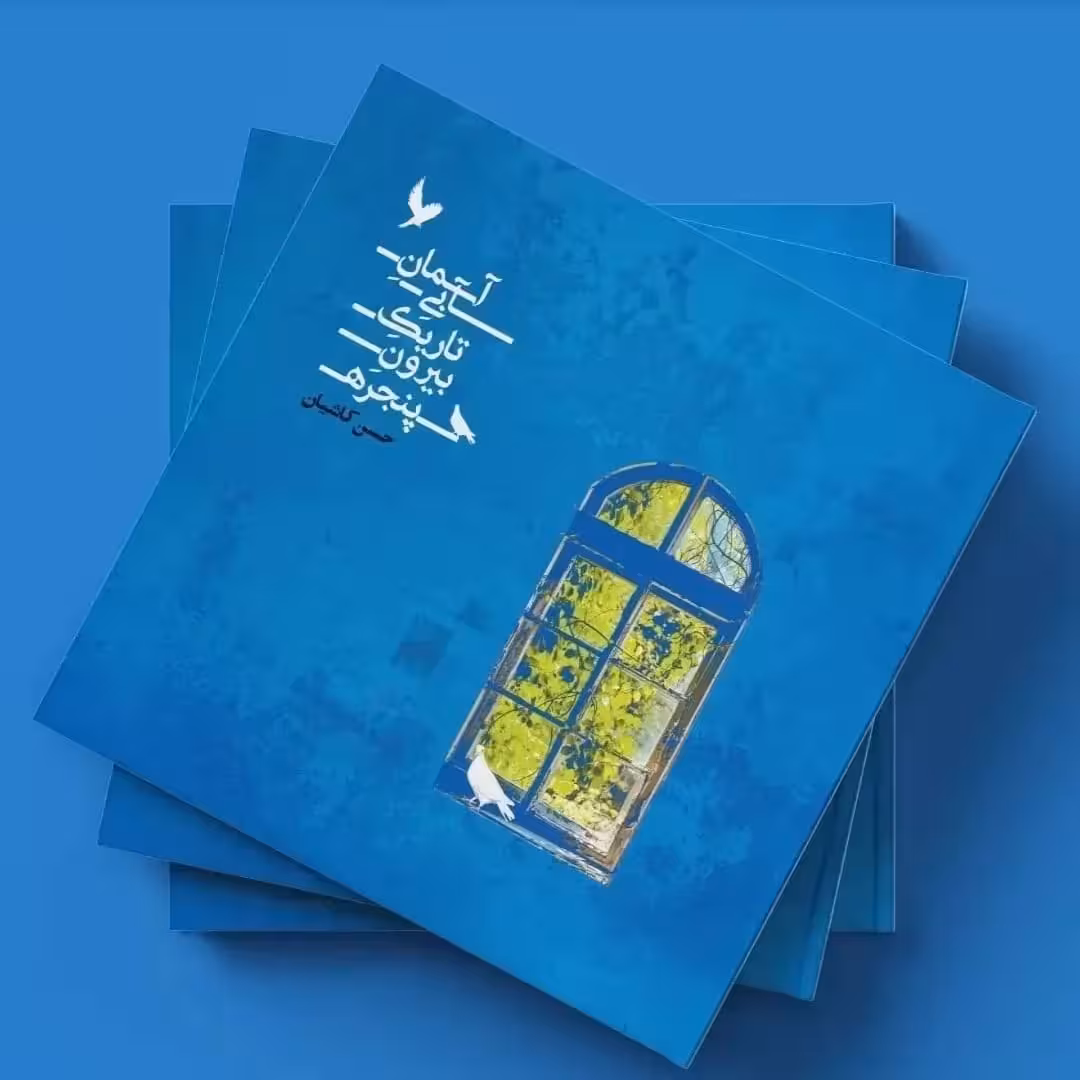 آسمانِ آبیِ تاریکِ بیرونِ پنجره