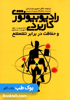 رادیوبیولوژی کاربردی و حفاظت در برابر تشعشع
