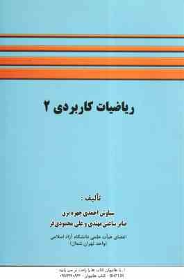ریاضیات کاربردی 2 ( احمدی چهره برق – ساعتی مهتدی – محمودی فر )