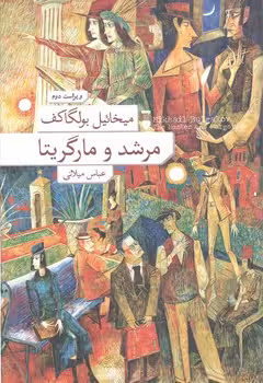 خرید کتاب مرشد و مارگاریتا (گالینگور) — کتابسرای طه